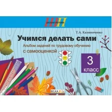Трудовое обучение. 3 класс. Учимся делать сами. Альбом заданий по трудовому обучению с самооценкой. Школьная программа (2026) Т.А. Калиниченко, "Сэр-Вит" от 10 шт.
