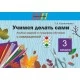 Трудовое обучение. 3 класс. Учимся делать сами. Альбом заданий по трудовому обучению с самооценкой. Школьная программа (2026) Т.А. Калиниченко, "Сэр-Вит" от 10 шт.
