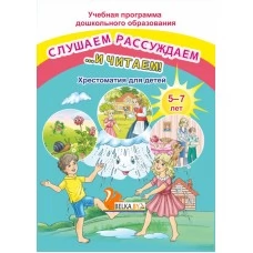 Слушаем, рассуждаем и … читаем! Хрестоматия для детей от 5 до 7 лет. Учебная программа дошкольного образования (ДО) (2021) Составитель О. И. Гапанёнок, "Сэр-Вит"