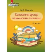 Канспекты ўрокаў пазакласнага чытання. 3 клас. Майстэрня настаўніка (МН) (2020) М. В. Жуковіч, "Сэр-Вит". Методическое пособие