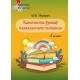 Канспекты ўрокаў пазакласнага чытання. 3 клас. Майстэрня настаўніка (МН) (2020) М. В. Жуковіч, "Сэр-Вит". Методическое пособие