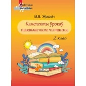Канспекты ўрокаў пазакласнага чытання. 2 клас. Майстэрня настаўніка (МН) (2020) М. В. Жуковіч, "Сэр-Вит" Методическое пособие
