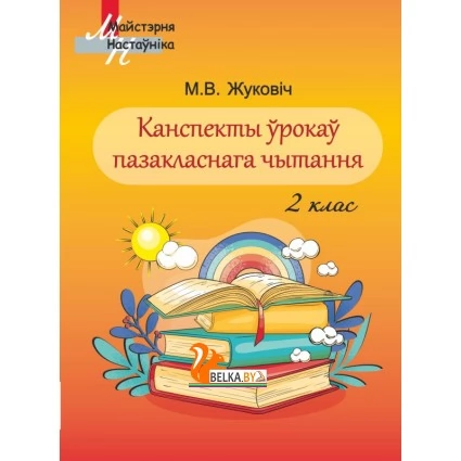 Канспекты ўрокаў пазакласнага чытання. 2 клас. Майстэрня настаўніка (МН) (2020) М. В. Жуковіч, "Сэр-Вит" Методическое пособие