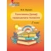 Канспекты ўрокаў пазакласнага чытання. 2 клас. Майстэрня настаўніка (МН) (2020) М. В. Жуковіч, "Сэр-Вит" Методическое пособие