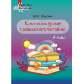 Канспекты ўрокаў пазакласнага чытання. 4 клас. Майстэрня настаўніка (МН) (2020) М. В. Жуковіч, "Сэр-Вит". Методическое пособие