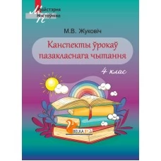 Канспекты ўрокаў пазакласнага чытання. 4 клас. Майстэрня настаўніка (МН) (2020) М. В. Жуковіч, "Сэр-Вит". Методическое пособие