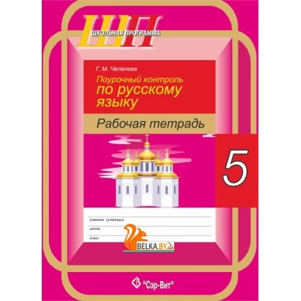 Поурочный контроль по русскому языку. 5 класс. Рабочая тетрадь. Школьная программа (ШП) (2021) Г. М. Чепелева, "Сэт-Вит"
