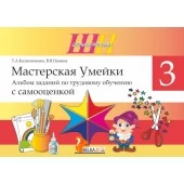 Трудовое обучение. 3 класс. Мастерская Умейки. Альбом заданий по трудовому обучению с самооценкой. Школьная программа (2025) Т. А. Калиниченко, В. В. Панина, «Сэр-Вит» (для ученика, в папке-конверте на кнопке + дополнительные материалы)