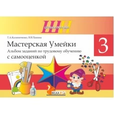 Трудовое обучение. 3 класс. Мастерская Умейки. Альбом заданий по трудовому обучению с самооценкой. Школьная программа (2025) Т. А. Калиниченко, В. В. Панина, «Сэр-Вит» (для ученика, в папке-конверте на кнопке + дополнительные материалы)