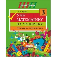 Учу математику на «отлично». Тренажёр для 3-го класса с самооценкой. Школьная программа (2025) С. А. Жукова, "Сэр-Вит"