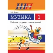 Музыка. 1 класс. Рабочая тетрадь с самооценкой. Школьная программа (2024) Э. А. Жерко, "Сэр-Вит" (ЧЕРНО-БЕЛАЯ)