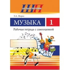 Музыка. 1 класс. Рабочая тетрадь с самооценкой. Школьная программа (2024) Э. А. Жерко, "Сэр-Вит" (ЧЕРНО-БЕЛАЯ)