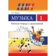 Музыка. 1 класс. Рабочая тетрадь с самооценкой. Школьная программа (2024) Э. А. Жерко, "Сэр-Вит" (ЧЕРНО-БЕЛАЯ)
