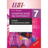 Химический эксперимент. 7 класс. Тетрадь для практических работ. Школьная программа (2024) И. И. Борушко, "Сэр-Вит" (С ГРИФОМ)