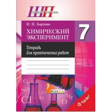 Химический эксперимент. 7 класс. Тетрадь для практических работ. Школьная программа (2024) И. И. Борушко, "Сэр-Вит" (С ГРИФОМ)