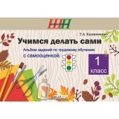 Учимся делать сами. 1 класс. Альбом заданий по трудовому обучению с самооценкой. Школьная программа (2024) Т.А. Калиниченко, "Сэр-Вит"