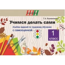 Учимся делать сами. 1 класс. Альбом заданий по трудовому обучению с самооценкой. Школьная программа (2024) Т.А. Калиниченко, "Сэр-Вит"