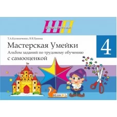 Трудовое обучение. 4 класс. Мастерская Умейки. Альбом заданий по трудовому обучению с самооценкой. Школьная программа (ШП) (2026) Т. А. Калиниченко, В. В. Панина, "Сэр-Вит" (для ученика, в папке-конверте на кнопке + дополнительные материалы)