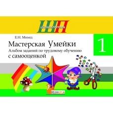 Мастерская Умейки. 1 класс. Альбом заданий по трудовому обучению с самооценкой. Школьная программа (2025) Е. Н. Михед, "Сэр-Вит" (в папке-конверте на кнопке + дополнительные материалы)