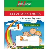 Беларуская мова. 1 клас. Займальна і цікава. Рабочы сшытак. Школьная праграма (2025) Т. А. Калінічэнка, "Сэр-вит" По новой программе от 10 шт.