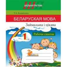 Беларуская мова. 1 клас. Займальна і цікава. Рабочы сшытак. Школьная праграма (2025) Т. А. Калінічэнка, "Сэр-вит" По новой программе от 10 шт.