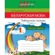 Беларуская мова. 1 клас. Займальна і цікава. Рабочы сшытак. Школьная праграма (2023) Т. А. Калінічэнка, "Сэр-вит" По новой программе