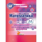 Математика. 5-8 классы. Сборник задач интеллектуального марафона. Школа гениев (повышенный уровень) (2021) Составитель С. П. Ермак, "Сэр-Вит"