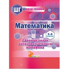 Математика. 5-8 классы. Сборник задач интеллектуального марафона. Школа гениев (повышенный уровень) (2021) Составитель С. П. Ермак, "Сэр-Вит"