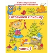 Готовимся к письму. Часть 1. Учебная программа дошкольного образования (2024) Е. Н. Михед, "Сэр-Вит" от 10 шт.
