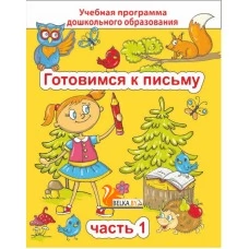 Готовимся к письму. Часть 1. Учебная программа дошкольного образования (2024) Е. Н. Михед, "Сэр-Вит" от 10 шт.