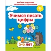 Учимся писать цифры. 5-6 лет. Учебная программа дошкольного образования (2026) Е. Н. Михед, "Сэр-вит" от 10 шт.
