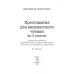 Хрестоматия для внеклассного чтения. 2 класс. Школьная программа (2021) О. И. Гапанёнок, "Сэр-Вит" Закончился тираж (смотрите издание 2022 года)