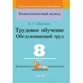 Трудовое обучение. Обслуживающий труд. 8 класс. Дидактические и диагностические материалы. Компетентностный подход (КП) (2021) В. Е. Шарапова, "Сэр-Вит" С ГРИФОМ