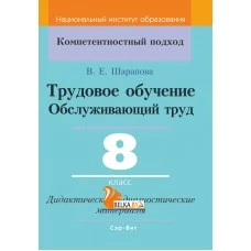 Трудовое обучение. Обслуживающий труд. 8 класс. Дидактические и диагностические материалы. Компетентностный подход (КП) (2021) В. Е. Шарапова, "Сэр-Вит" С ГРИФОМ
