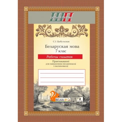 Беларуская мова. 7 клас. Рабочы сшытак. Практыкаваннi для павышення пiсьменнасцi i паспяховасцi. Школьная праграма (2022-2023) С. І. Цыбульская, "Сэр-Вит" С ГРИФОМ