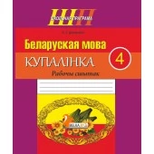 Беларуская мова. 4 клас. Купалінка. Рабочы сшытак. Школьная праграма (ШП) (2024) Дамасевіч А. У., "Сэр-вит" от 10 шт.