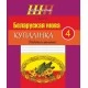 Беларуская мова. 4 клас. Купалінка. Рабочы сшытак. Школьная праграма (ШП) (2024) Дамасевіч А. У., "Сэр-вит" от 10 шт.