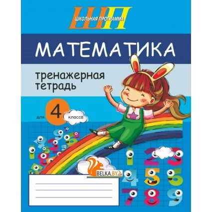 Математика. 4 класс. Тренажёрная тетрадь для 4-го класса. Школьная программа (2021) Е. Н. Михед, "Сэр-Вит" Закончился тираж
