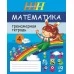 Математика. 4 класс. Тренажёрная тетрадь для 4-го класса. Школьная программа (2021) Е. Н. Михед, "Сэр-Вит" Закончился тираж