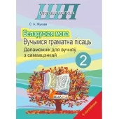 Беларуская мова. 2 клас. Вучымся граматна пісаць. Дапаможнік для вучняў з самаацэнкай. Школьная праграма (ШП) (2024)  С. А. Жукава, "Сэр-Вит" (с наклейками) от 10 шт.