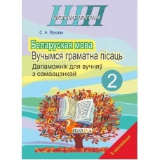Беларуская мова. 2 клас. Вучымся граматна пісаць. Дапаможнік для вучняў з самаацэнкай. Школьная праграма (ШП) (2024)  С. А. Жукава, "Сэр-Вит" (с наклейками) от 10 шт.