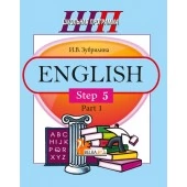 English. Step 5. Part 1. Часть 1. Школьная программа (ШП) (2021) И. В. Зубрилина, "Сэр-Вит" (комплекс заданий для формирования языковых и речевых навыков) от 10 шт.