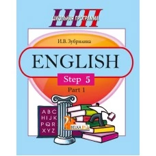 English. Step 5. Part 1. Часть 1. Школьная программа (ШП) (2021) И. В. Зубрилина, "Сэр-Вит" (комплекс заданий для формирования языковых и речевых навыков) от 10 шт.