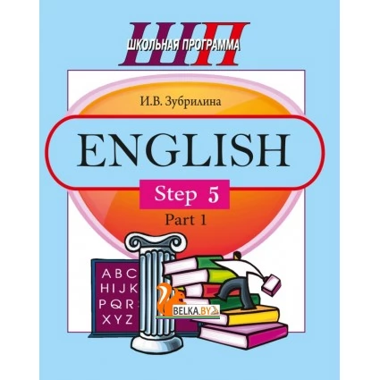 English. Step 5. Part 1. Часть 1. Школьная программа (ШП) (2021) И. В. Зубрилина, "Сэр-Вит" (комплекс заданий для формирования языковых и речевых навыков) от 10 шт.