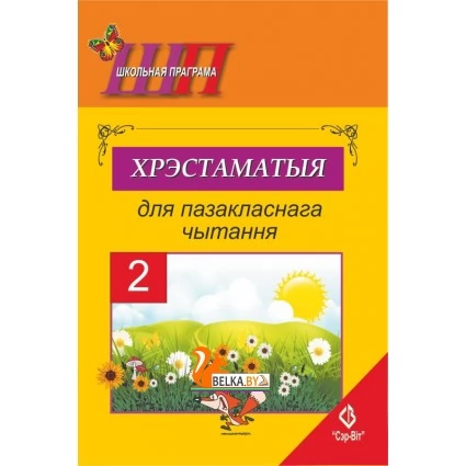 Хрэстаматыя для пазакласнага чытання. 2 клас. Школьная праграма (2021) В. І. Гапанёнак, "Сэр-Вит". По новой программе. Закончился тираж (см. новое издание)