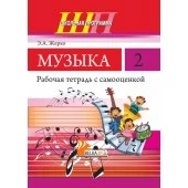 Музыка. 2 класс. Рабочая тетрадь с самооценкой. Школьная программа (2024) Э. А. Жерко, "Сэр-Вит" (ЧЕРНО-БЕЛАЯ)