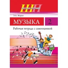 Музыка. 2 класс. Рабочая тетрадь с самооценкой. Школьная программа (2024) Э. А. Жерко, "Сэр-Вит" (ЧЕРНО-БЕЛАЯ)