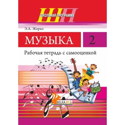 Музыка. 2 класс. Рабочая тетрадь с самооценкой. Школьная программа (2024) Э. А. Жерко, "Сэр-Вит" (ЧЕРНО-БЕЛАЯ)