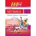 Музыка. 2 класс. Рабочая тетрадь с самооценкой. Школьная программа (2024) Э. А. Жерко, "Сэр-Вит" (ЧЕРНО-БЕЛАЯ)