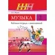 Музыка. 2 класс. Рабочая тетрадь с самооценкой. Школьная программа (2025) Э. А. Жерко, "Сэр-Вит" (ЧЕРНО-БЕЛАЯ) от 10 шт.